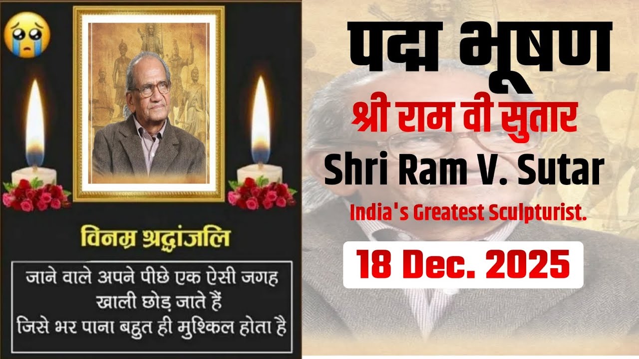 LATEST ART NEWS: Sri Ram V. Sutar Passed away | श्री राम वी सुतार | कौन है मूर्तिकार सुतार |