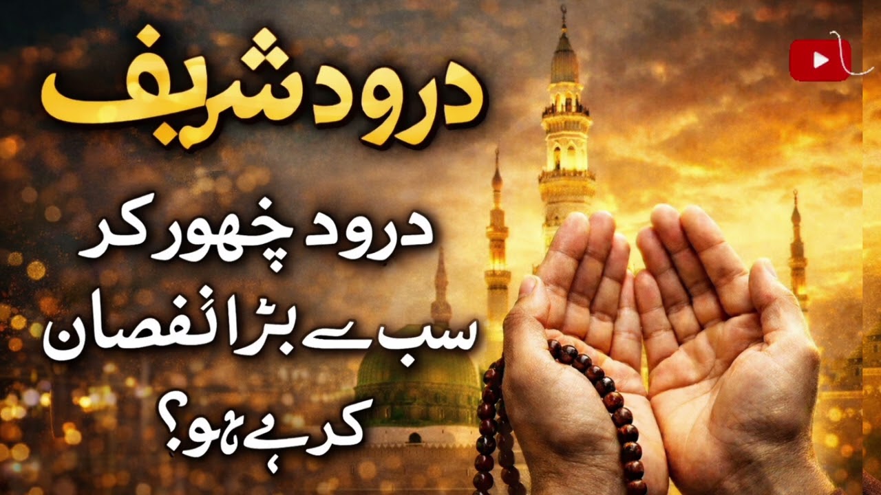 Darood e Ibrahimi Ki Fazilat Aur Taaqat | Har Dua Qabool Hone Ka Raaz..?