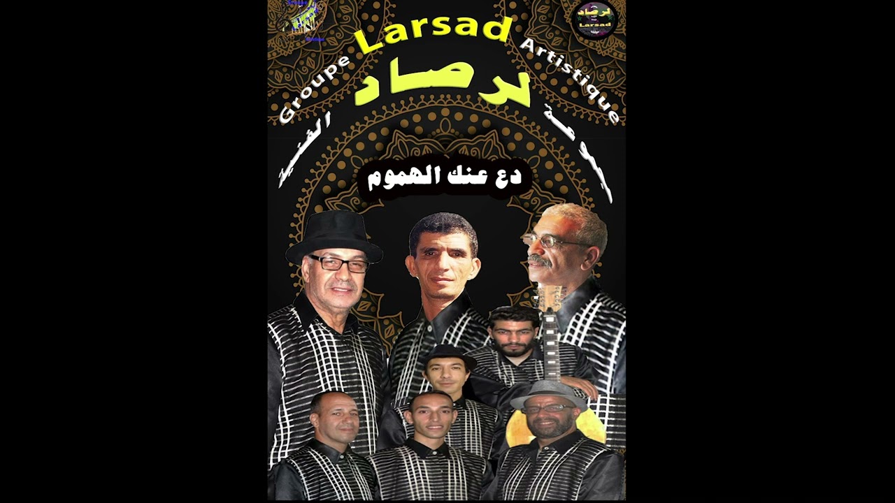 دع عنك الهموم لمجموعة لرصاد الفنية