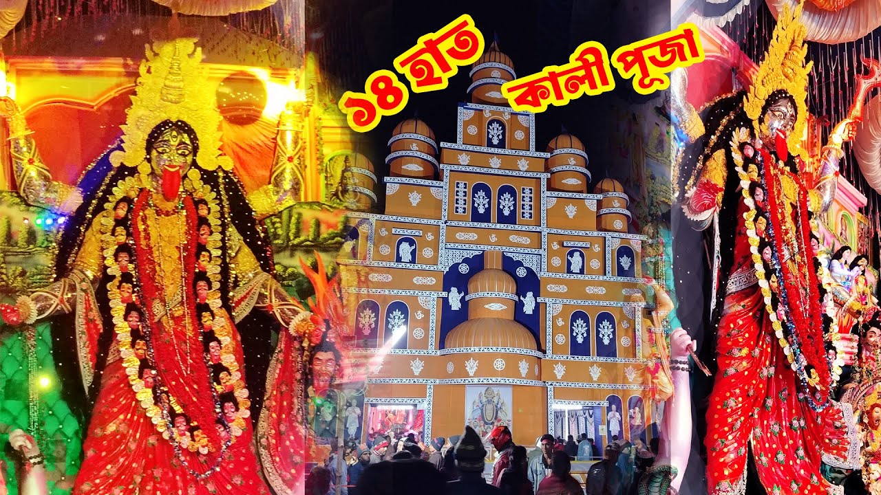 ১৪ হাত Kali Puja Celebration | Bengali Hindu Festival 2026 #সাতক্ষীরাা