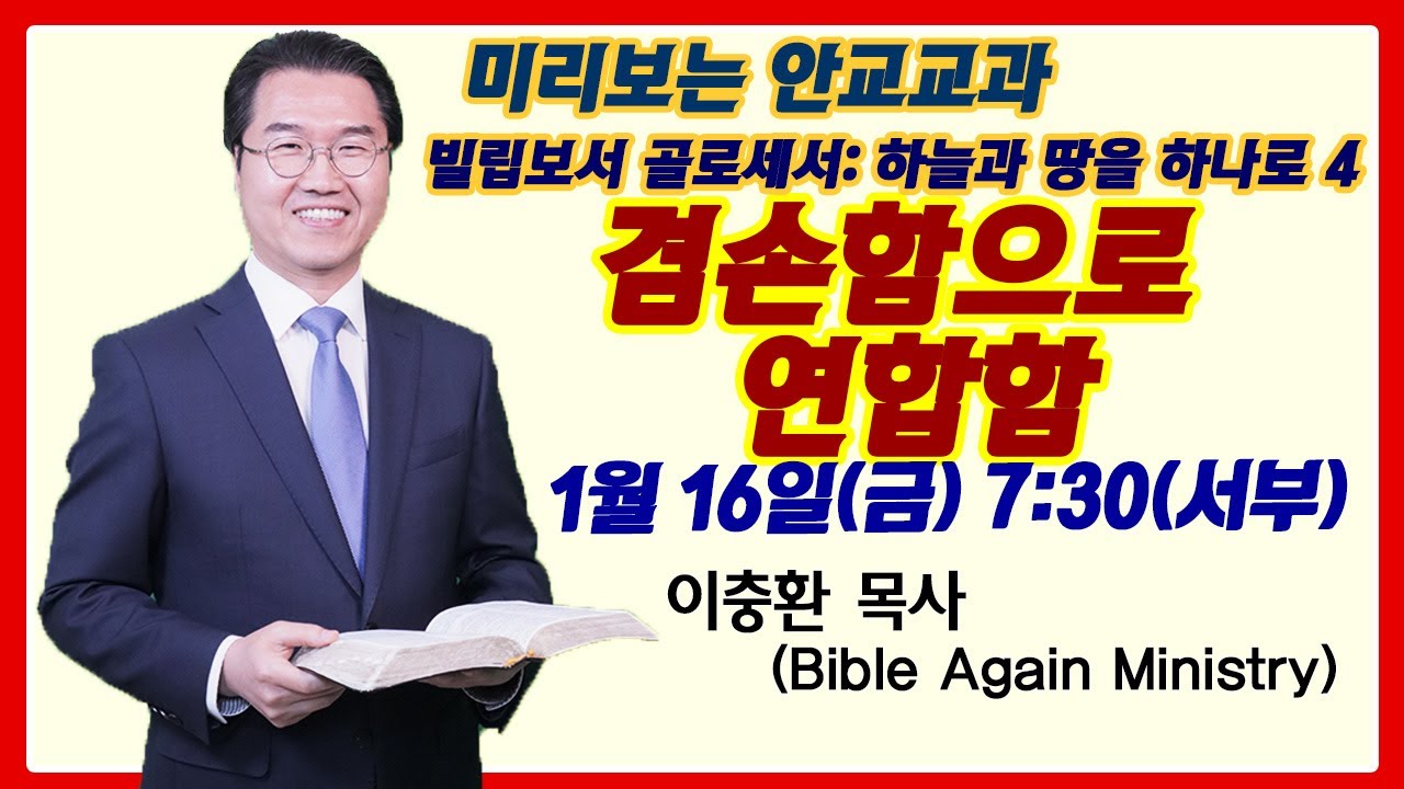 겸손함으로 연합함 | 미리보는 안교교과 4과
