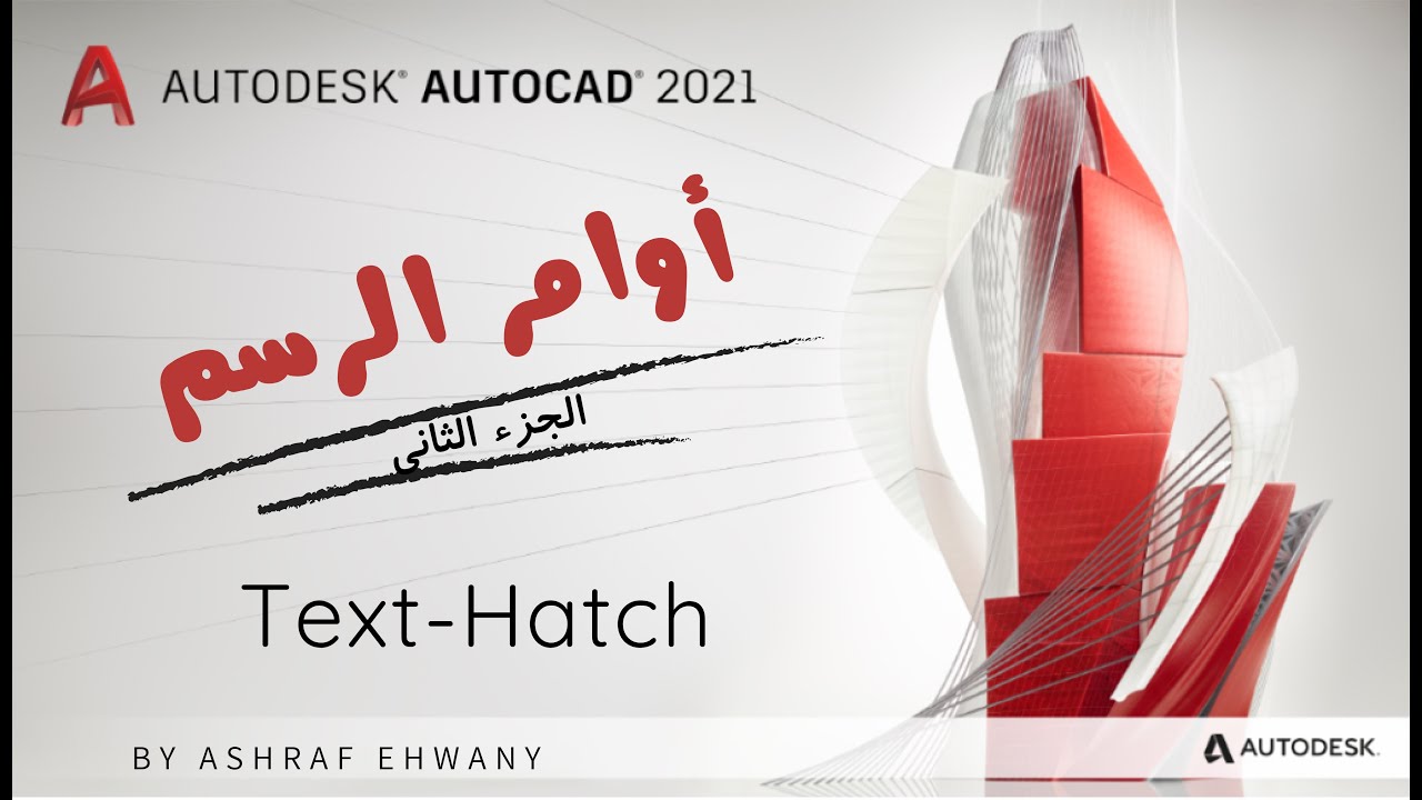 الجزء الاخير أهم وأفضل طرق أوامر الرسم DRAW  الجزء التانى (TEXT - HATCH)
