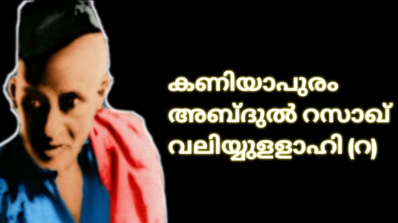 kaniyapuram abdul rasaq valiyyulla (r) l കണിയാപുരം അബ്ദുൽ റസാഖ് വലിയ്യുളളാഹി (റ)