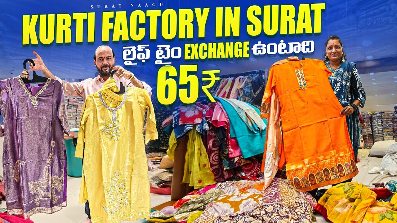 65₹ బిగ్గెస్ట్ కుర్తి మ్యాన్ఫ్యాక్చరర్ సూరత్ |డైరక్ట్ ఫ్యాక్టరీ రేట్లు|kurti హోల్సేల్ మార్కెట్ సూరత్