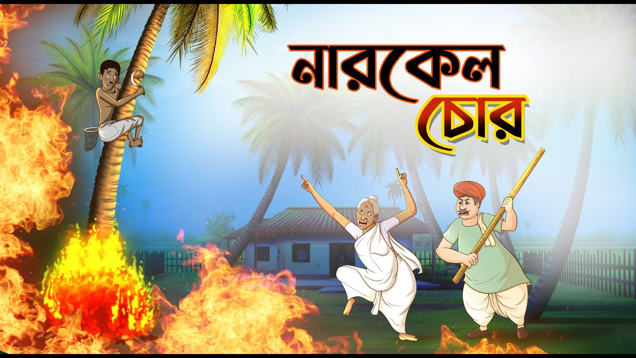 নারকেল চোর || Narkol Chor || NOTUN BANGLA GOLPO || SSOFTOONS