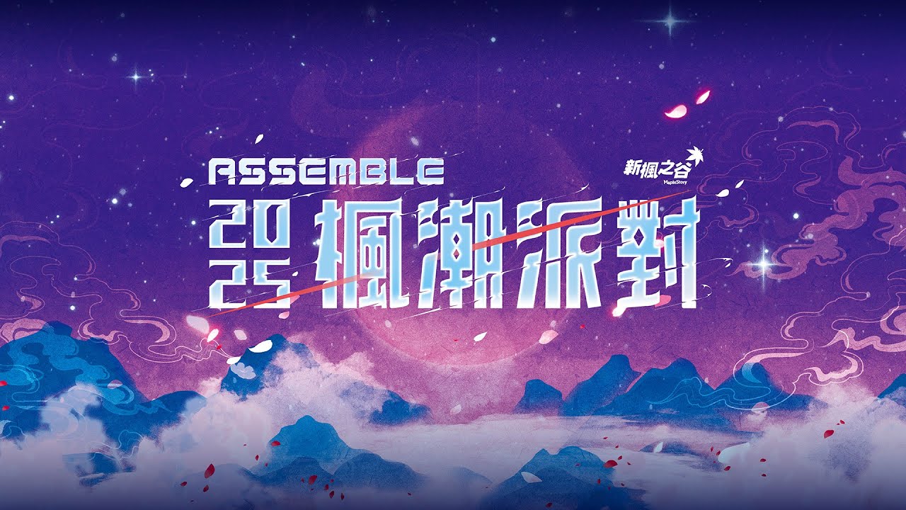 【新楓之谷】2025 ASSEMBLE 版本發布會
