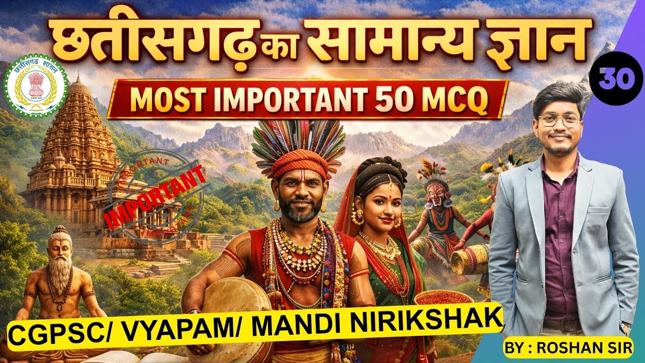 छत्तीसगढ़ का सामान्य ज्ञान  | CHHATTISGARH G.S | TOP 50 IMPORTANT MCQ | P-30 | CGPSC | Roshan sir