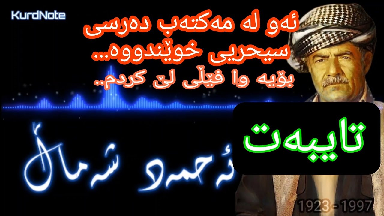 Ahmad Shamal - Maqameky zor taybat | ئەحمەد شەماڵ - مەقامێکی زۆر تایبەت
