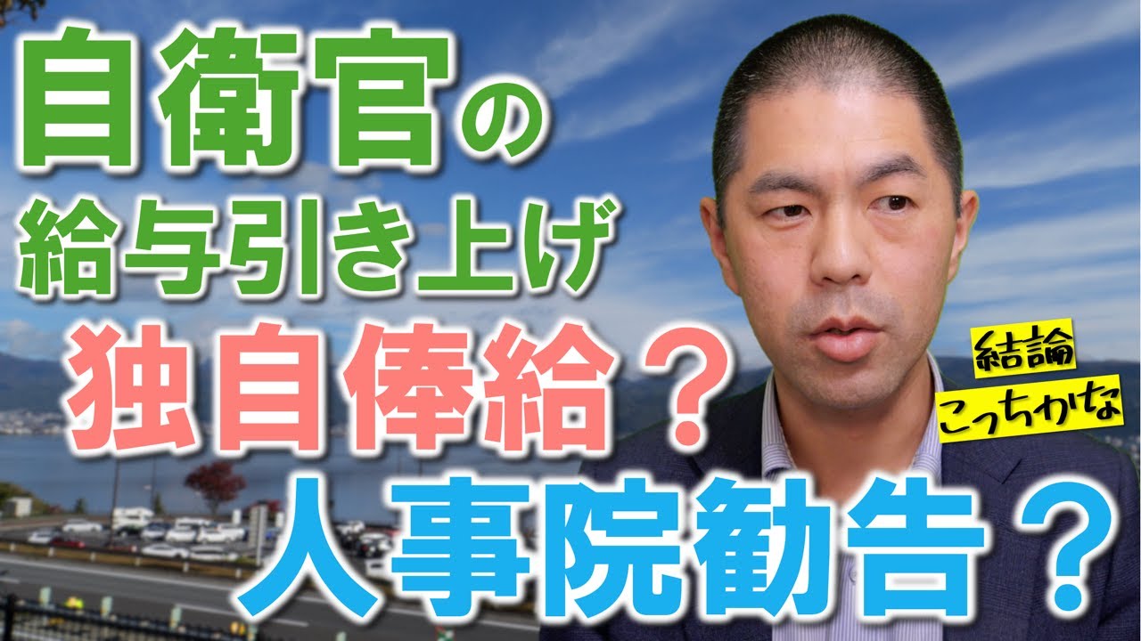 【補足】今回の自衛官の給与引き上げは、”防衛省独自の俸給表実現”の結果なのか、”例年通りの人事院勧告対応”の結果なのか/高市政権には期待すればこそ