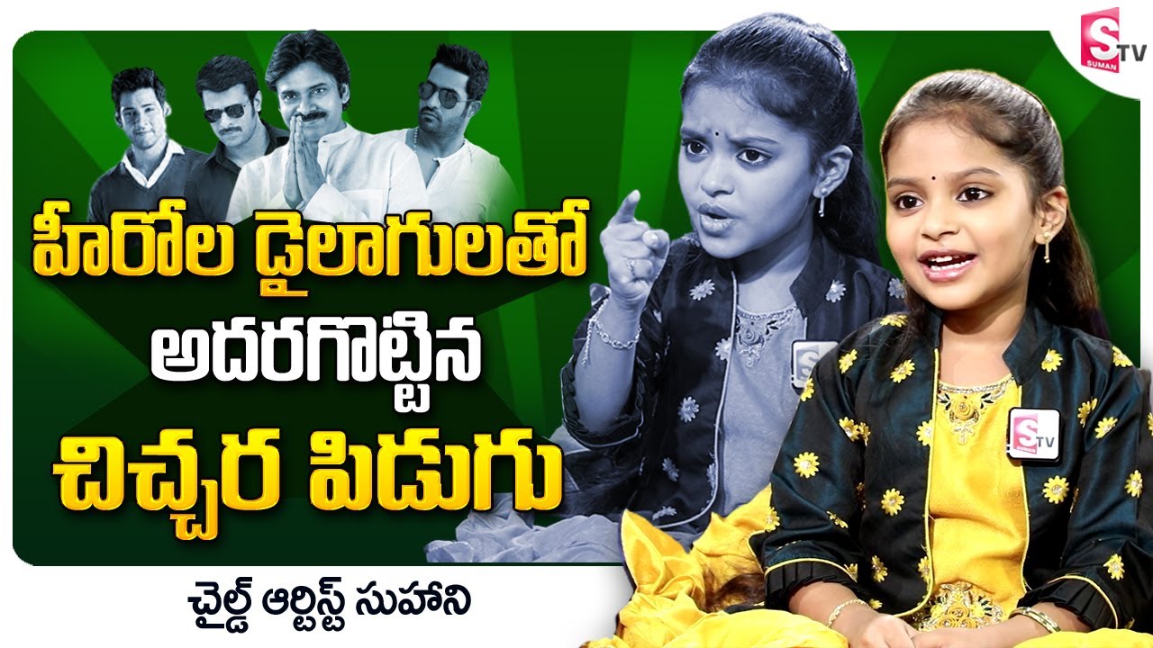 Child Artist Suhani Imitates Tollywood Heros | Oohalu Gusagusalade Serial| SumanTV Telugu Interviews