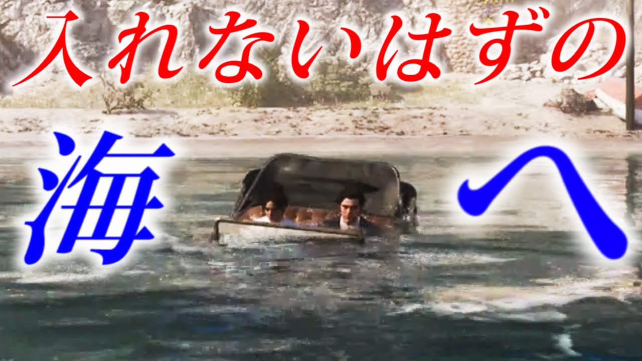入れない海へ入ってみると・・飛ぶ【マフィア:オリジン ~裏切りの祖国】Mafia: The Old Country
