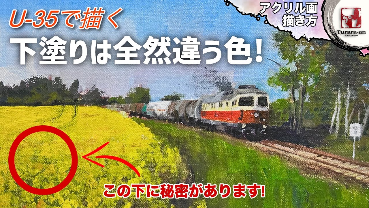 【アクリル画】黄色一色に見えるけど‥ 菜の花のある風景画の描き方  つらら庵