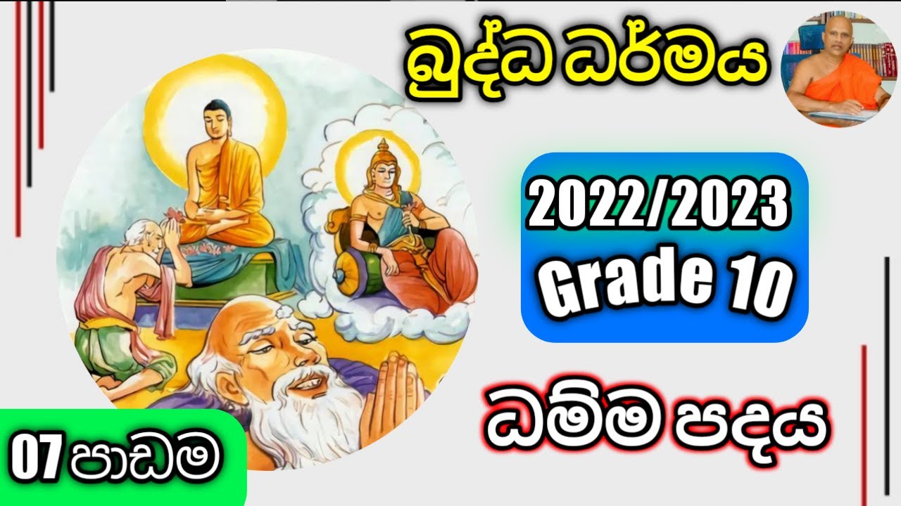 O/L Buddhism/daham eliya-grade 10- lessen 07. Rev.kolugala Wajiragnana thero (BA-MA-Bed-Med)