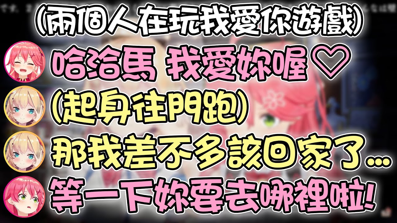 Miko和哈洽馬完我愛妳遊戲 結果才進行第一輪哈洽馬就準備回家了www【hololive精華 さくらみこ 赤井はあと】