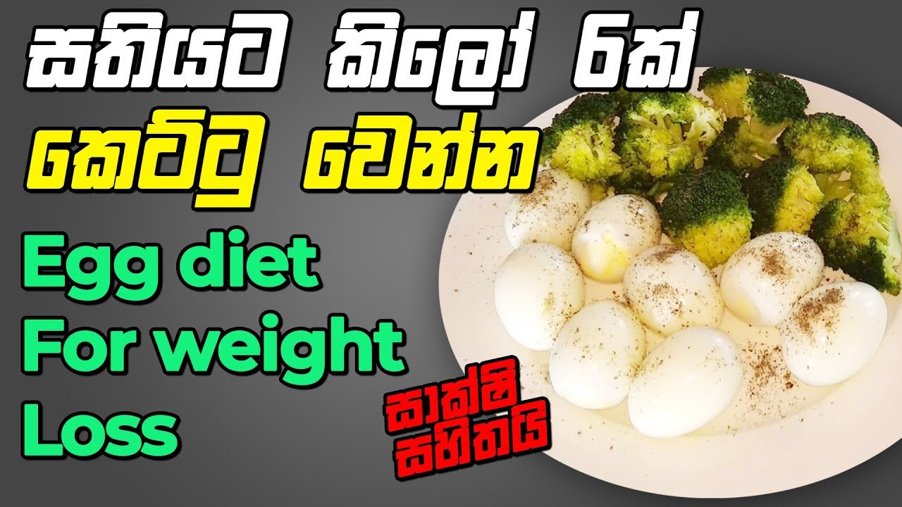 How to Lose 6 kg in week ! The EGG Diet in Sinhala
