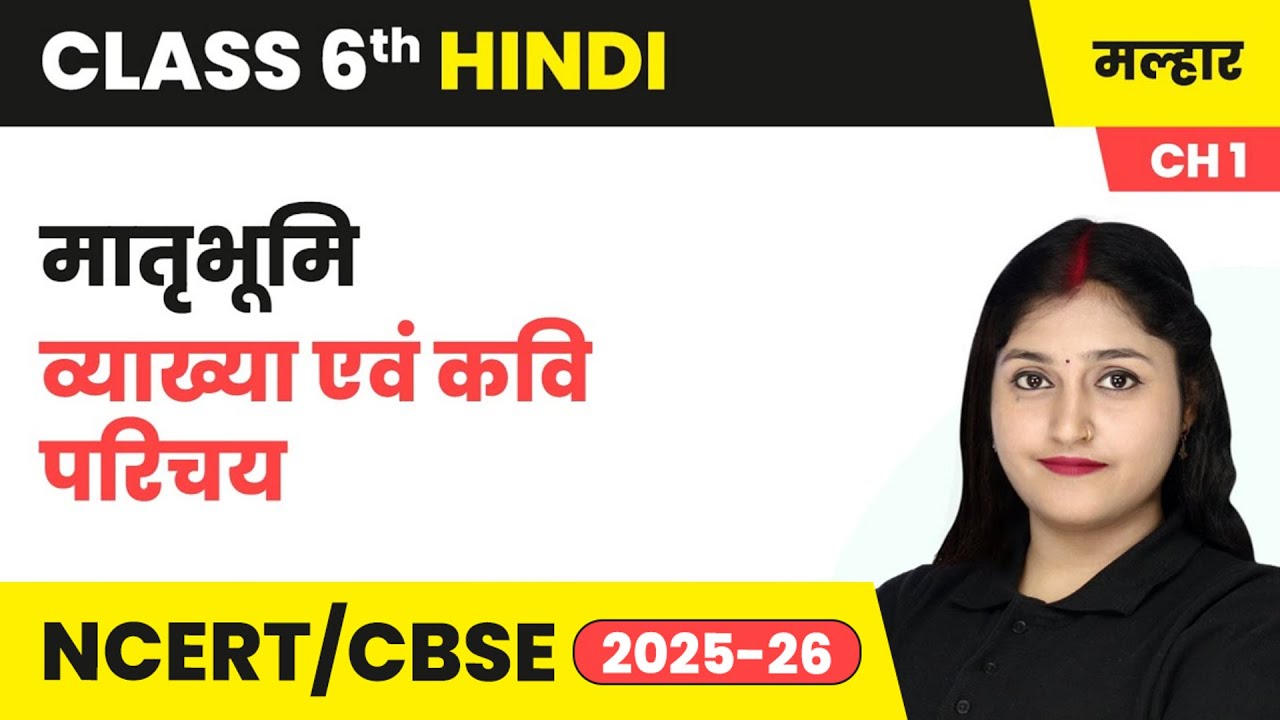 मातृभूमि - व्याख्या एवं कवि परिचय | कक्षा 6 हिंदी मल्हार पाठ 1(काव्य खंड) | CBSE 2025-26
