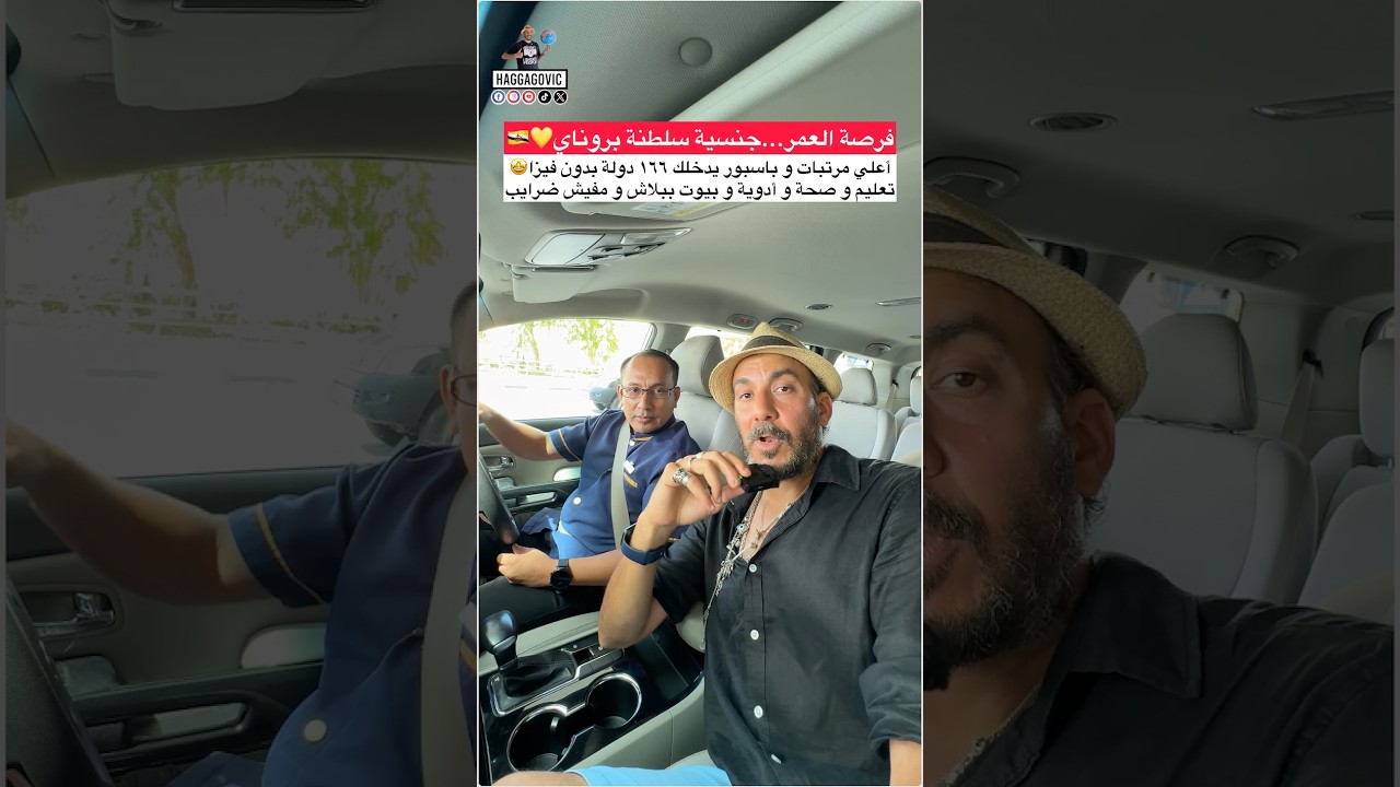 فرصة العمر...جنسية سلطنة بروناي💛🇧🇳أعلي مرتبات و تعليم و صحة و أدوية و بيوت ببلاش و صفر٪ ضرايب 💰🤩👍🏼