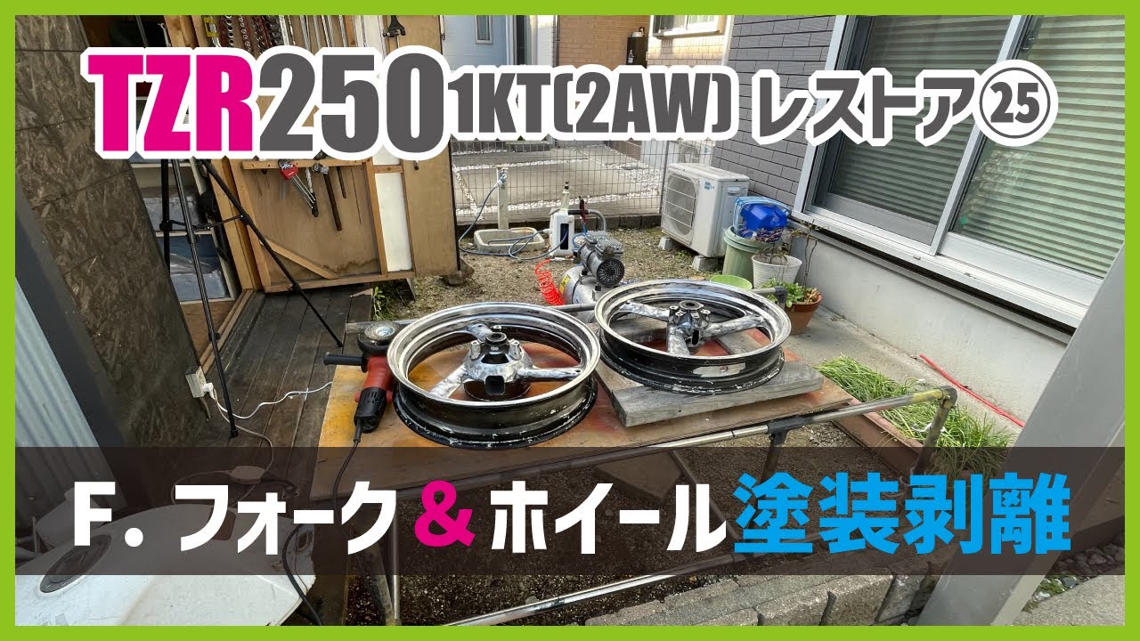㉕YAMAHA TZR250ホイール＆フロントフォークの塗装剥離作業！ | TZR2501KT(2AW)レストア動画
