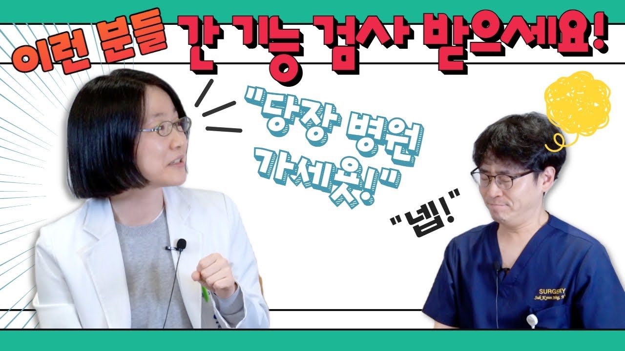 (EP46) 간수치(간 기능 검사) 증상과 해석(feat. ALT, AST, 빌리루빈, 알부민) | 서울대병원 소화기내과 조은주 교수
