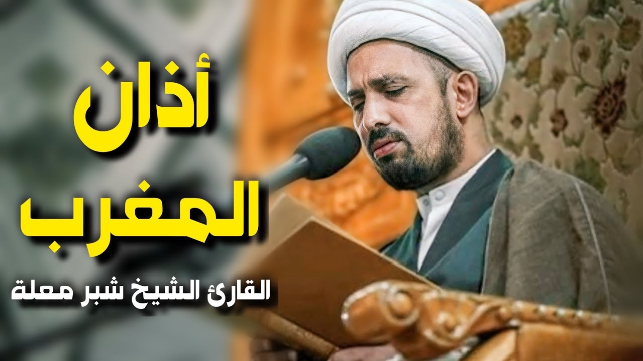 الأذان من العتبة العلوية المقدسة | القارئ الشيخ شبر معلة