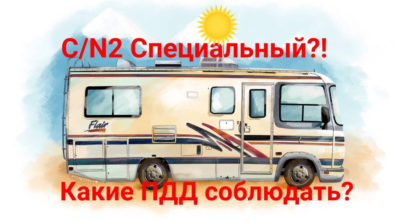 Автодом C\N2 Специальный. По каким правилам ездить? что можно, что нельзя? оформление автодома.