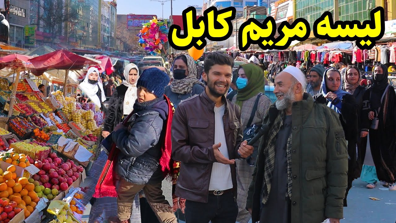 بازار بزرگ زنانه، لیسه مریم، گزارش ربیع میرزاد/Lisa e Maryam Kabul city
