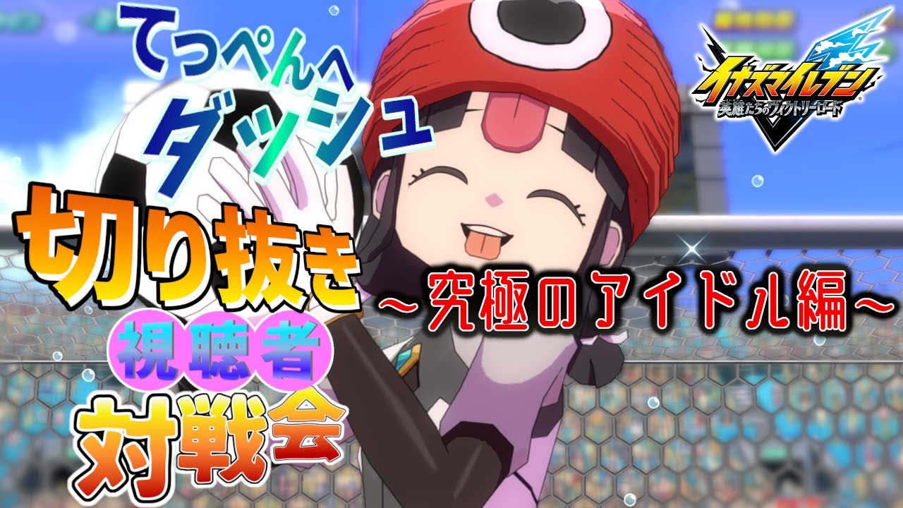 【視聴者対戦会】てっぺんへダッシュ！～究極のアイドル編～【イナズマイレブン英雄たちのヴィクトリーロード】