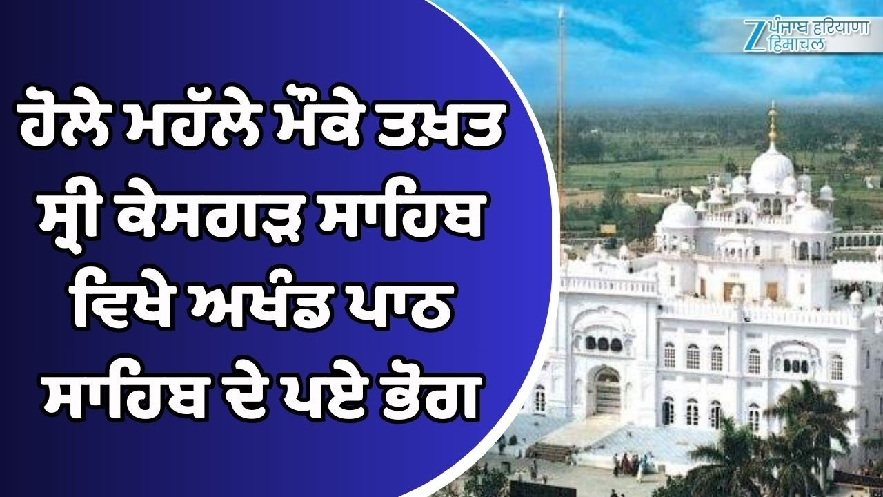 ਹੋਲੇ ਮਹੱਲੇ ਮੌਕੇ ਤਖ਼ਤ ਸ੍ਰੀ ਕੇਸਗੜ ਸਾਹਿਬ ਵਿਖੇ ਅਖੰਡ ਪਾਠ ਸਾਹਿਬ ਦੇ ਪਏ ਭੋਗ