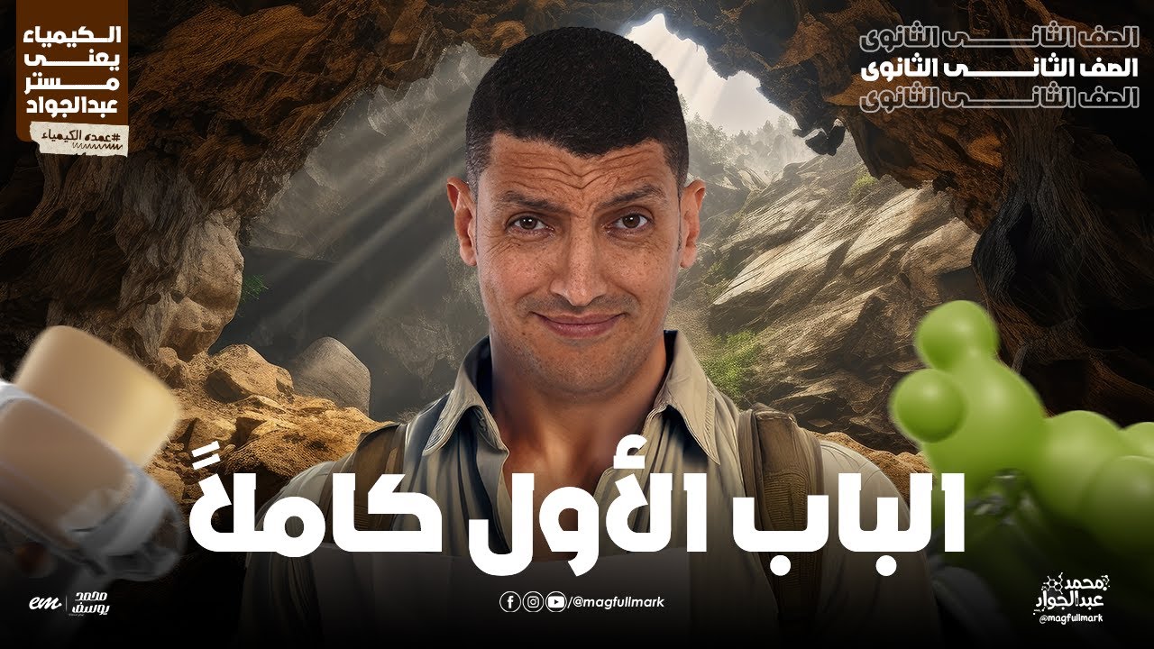 شرح عالمى للباب الأول كاملاً فى فيديو واحد لطلاب 2 ثانـوى | مع مستر عبدالجواد