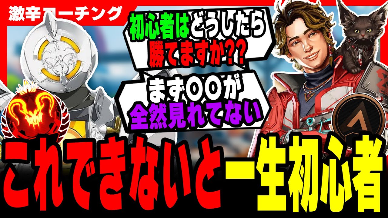 【激辛コーチング】猛者になりたい初心者は絶対見てください【APEX LEGENDS】