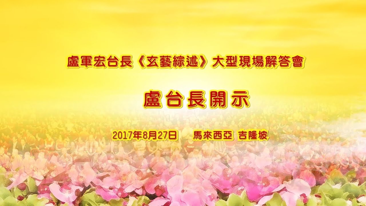 卢台长 2017年8月27日 马来西亚吉隆坡 玄艺综述解答会 【完整版】