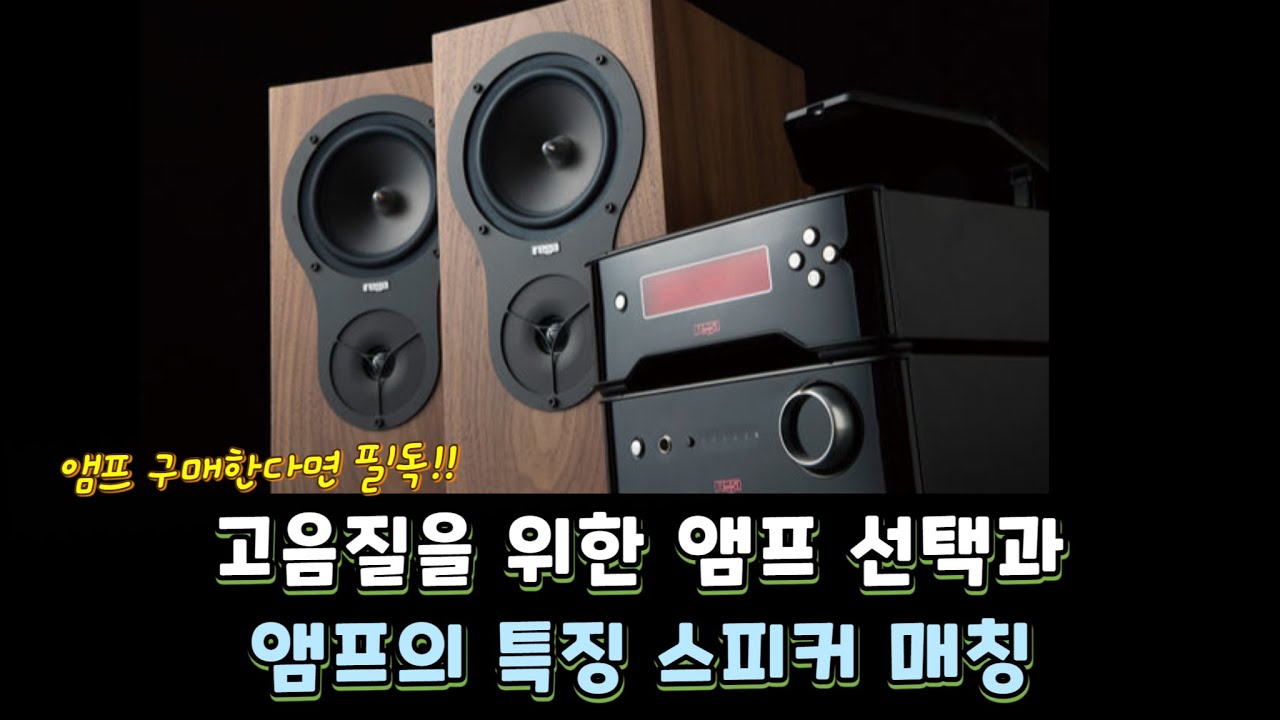 앰프 구매전이라면 반드시 필독!! 고음질을 위한 앰프 선택과 스피커 매칭