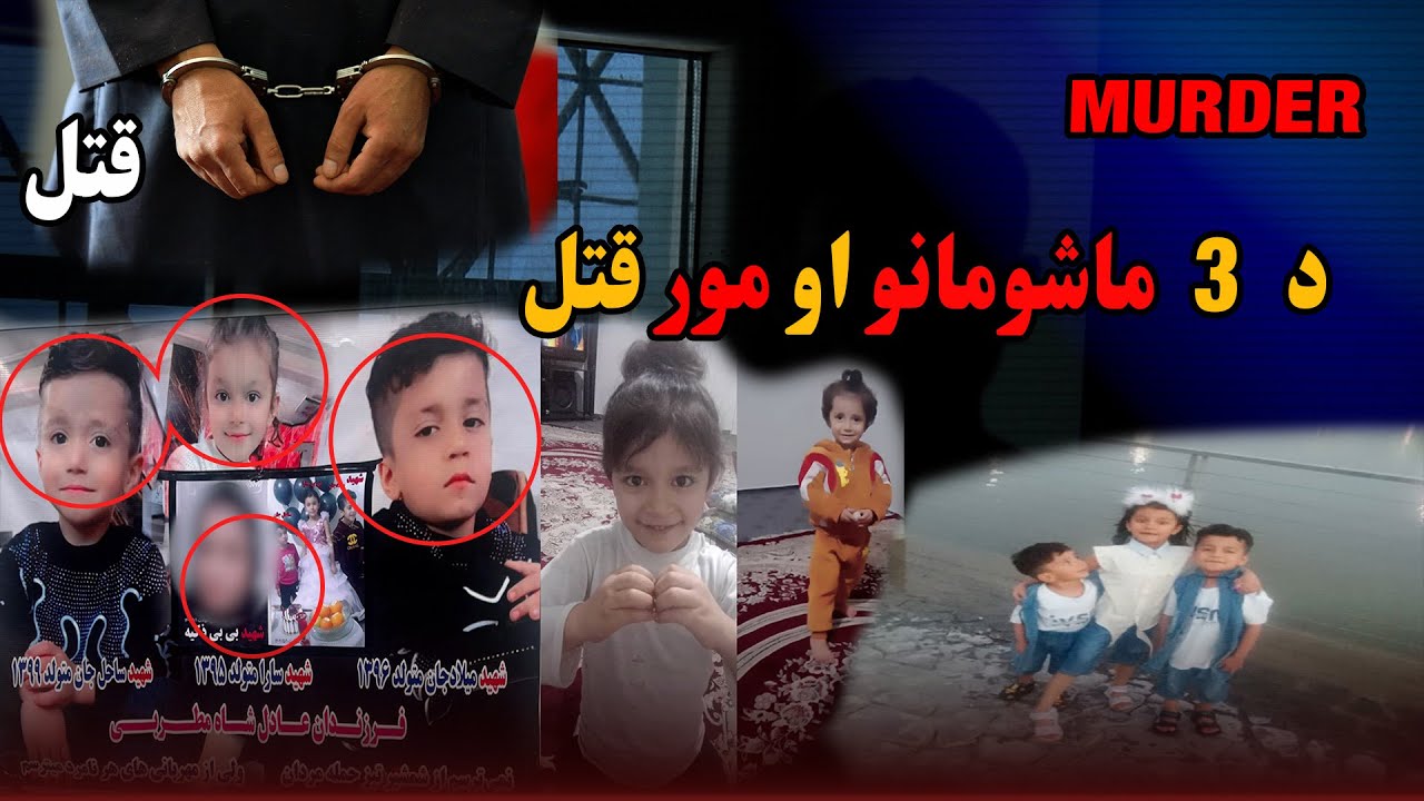 امنیتي ځواکونه هغه قاتل نيولى چې ايران کې يې خپله ميرمن او درې ماشومان په وحشت سره وژلي وو