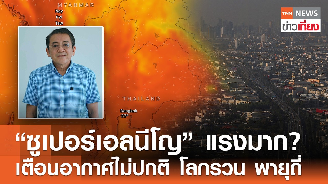 “ซูเปอร์เอลนีโญ” แรงมาก? เตือนอากาศไม่ปกติ โลกรวน พายุถี่  | TNN ข่าวเที่ยง | 14–3-69