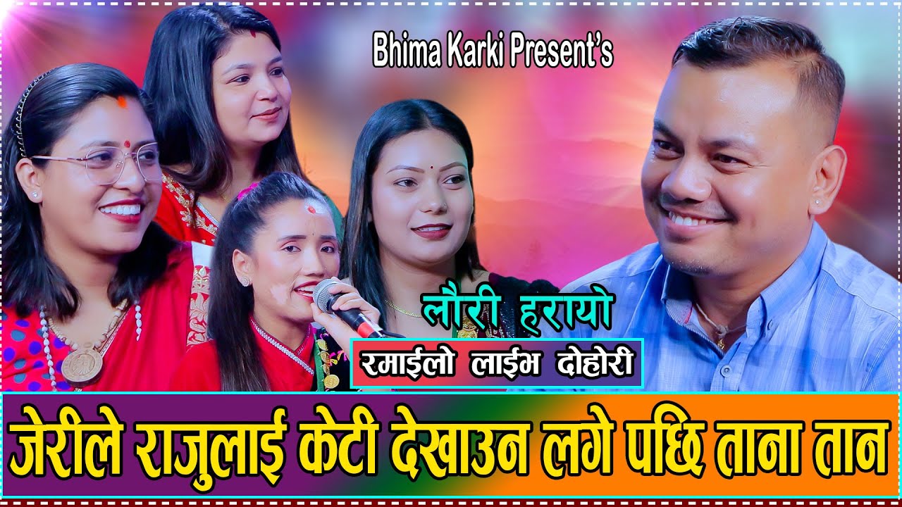 केटि खोज्न गएका राजुलाई चारजना दिदिबहिनि मिलेर झन्डै गुन्यु ओडाएनन/Babita/Sobha/Sapana/bhima 2082