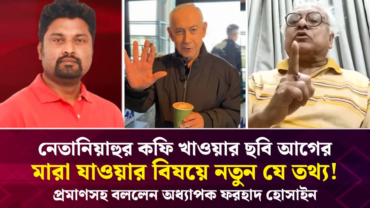 নেতানিয়াহুর কফি খাওয়ার ছবি আগের, মারা যাওয়ার বিষয়ে যে নতুন তথ্য দিলেন অধ্যাপক ফরহাদ Face The People