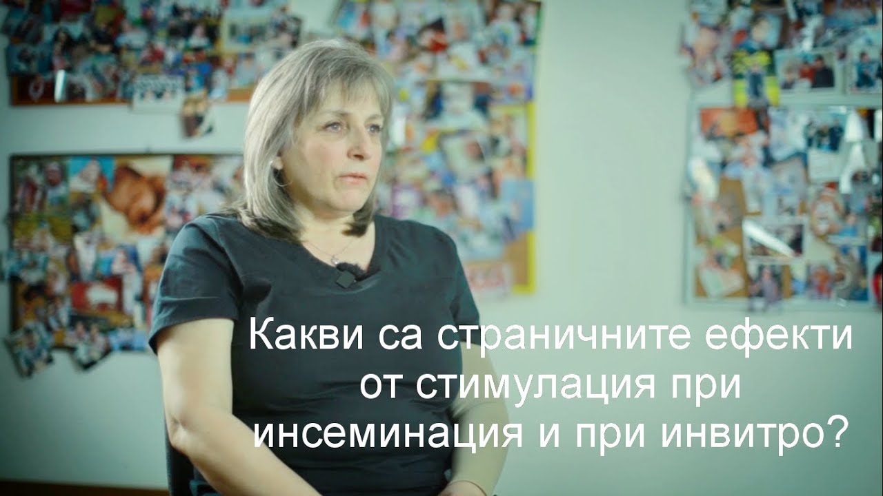Д-р Гинка Ганева отговаря: Какви са страничните ефекти от стимулация...