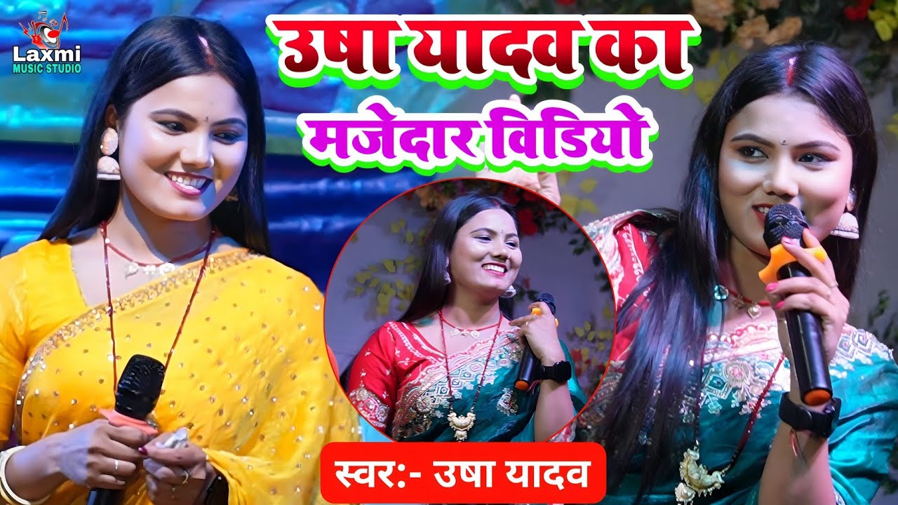उषा यादव का मजेदार वीडियो - जिला मुजफ्फरपुर में चले हमर शासन गे - usha yadav ka gana - viral video 