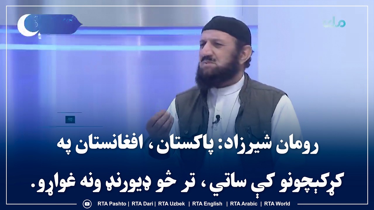 رومان شیرزاد: پاکستان، افغانستان په کړکېچونو کې ساتي، تر څو ډيورنډ ونه غواړو
