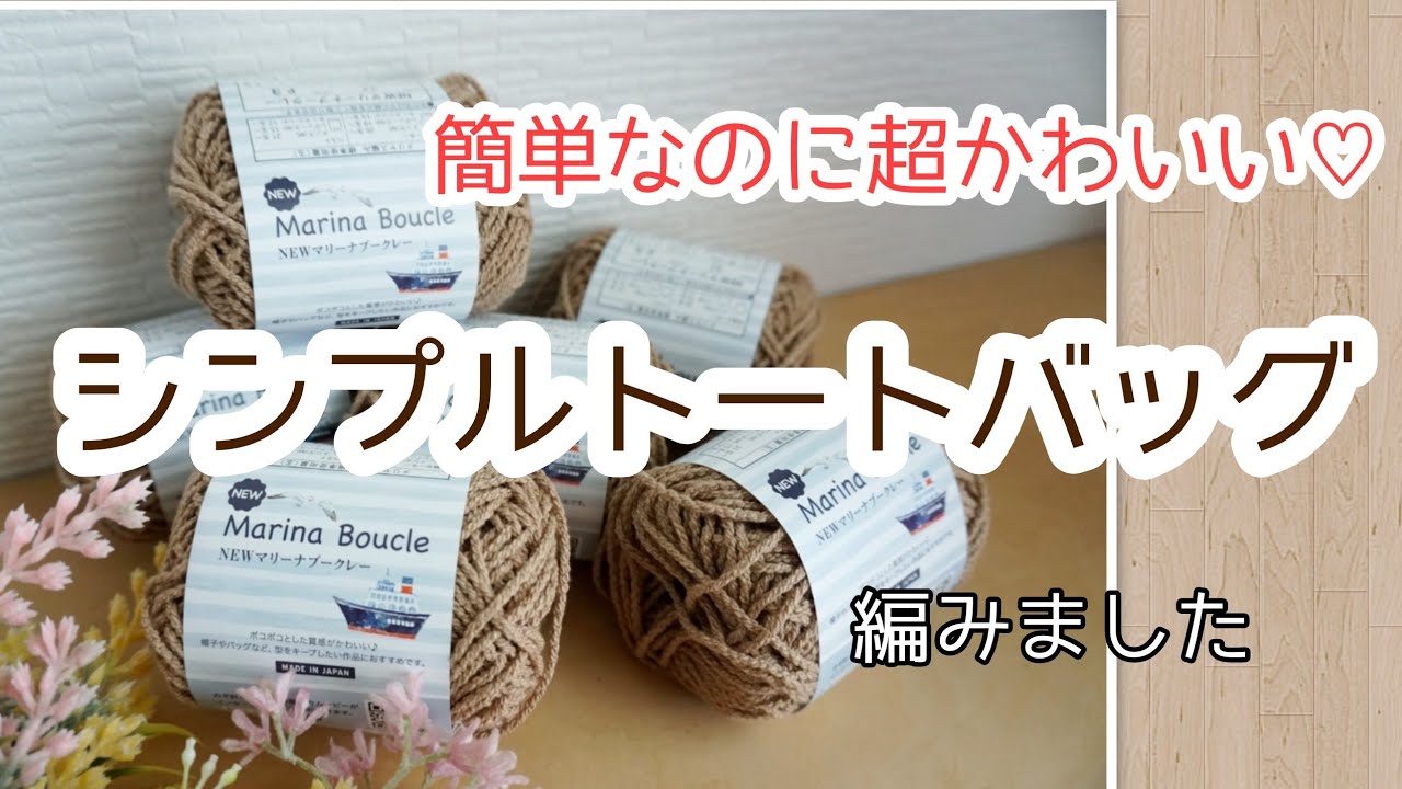 【かぎ針編み】SeriaNewマリーナブークレーで大人可愛いシンプルトートバッグができました♡Crochet bag