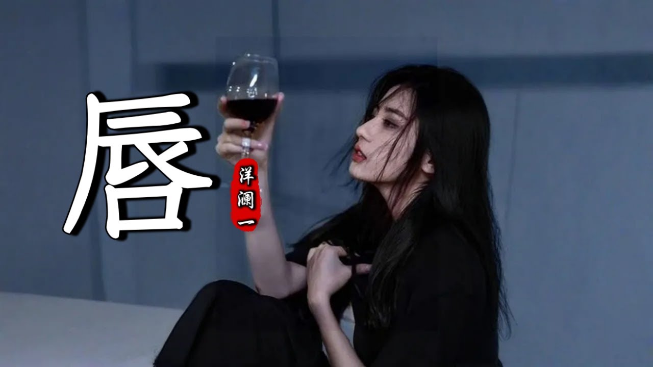 洋澜一 - 唇 Yang Lan Yi  - Chun『你的嘴唇燃烧香烟，也曾燃烧我，我还涂抹 让你着迷，鲜艳欲滴的红色』『动态歌词MV』【完整版】