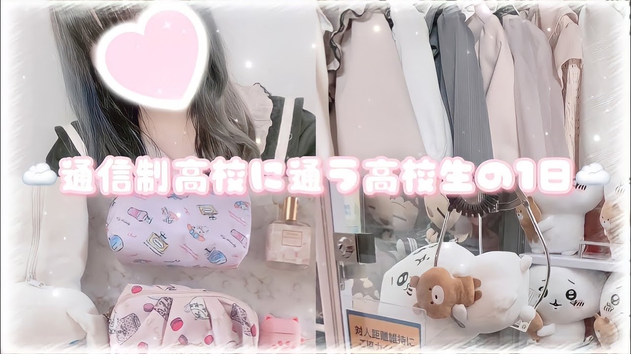 【 量産型 】通信制高校に行く日の1日【 vlog 】