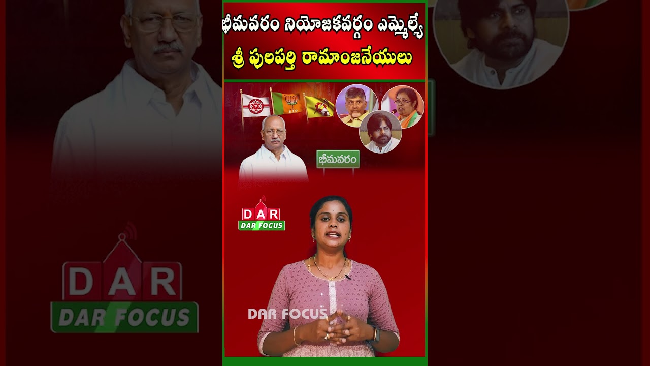 How Is Bhimavaram MLA Pulaparthi Ram Anjaneyulu (Anjibabu) Performing? | Latest updates | DAR FOCUS