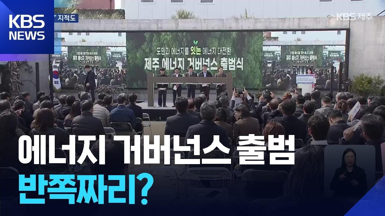 에너지 거버넌스 출범…반쪽짜리? / KBS  2026.03.11.