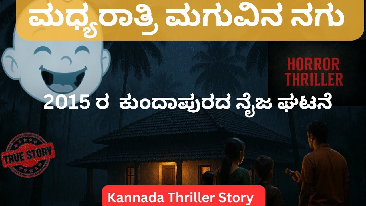 The Terrifying Baby Laugh | Real Story | Kundapura Incident