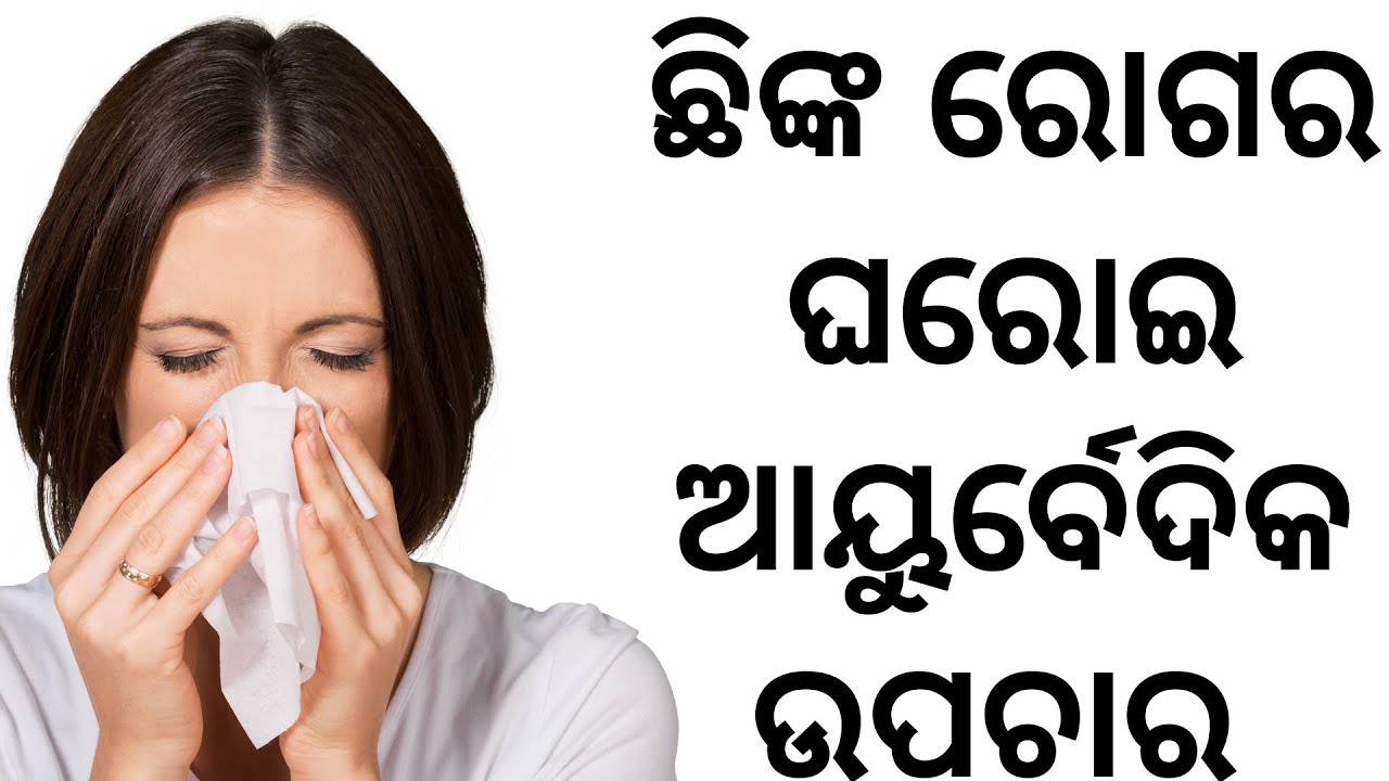 Home Remedy For Sneezing In Odia | ଛିଙ୍କ ରୋଗର ଘରୋଇ ଉପଚାର | Treatment | Health Tips