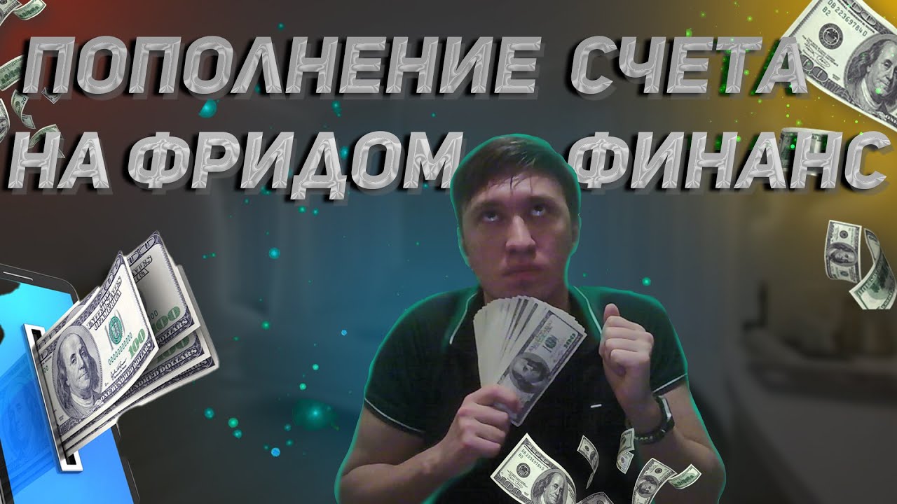 Пополнение счета на фридом финанс, tradernet