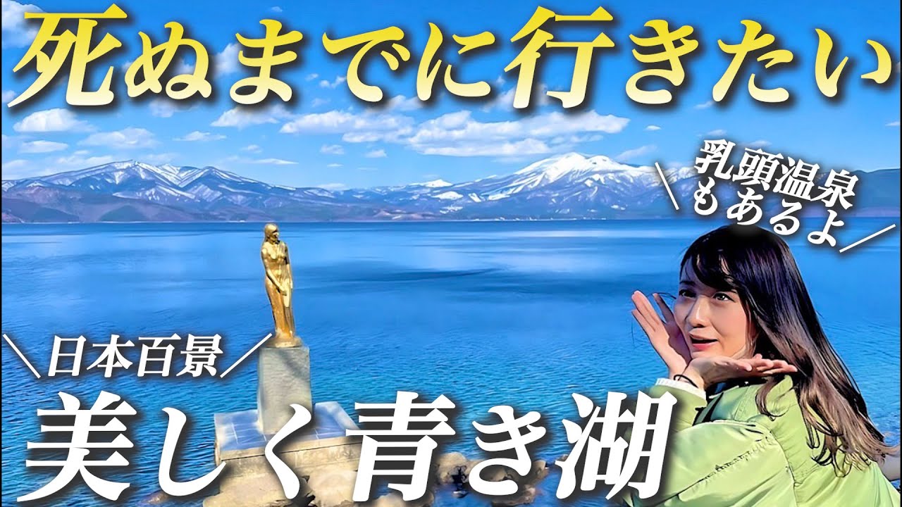 【田沢湖 & 乳頭温泉】秋田の絶景・秘湯を巡る旅｜本気の驚愕の満足度｜子連れvlog