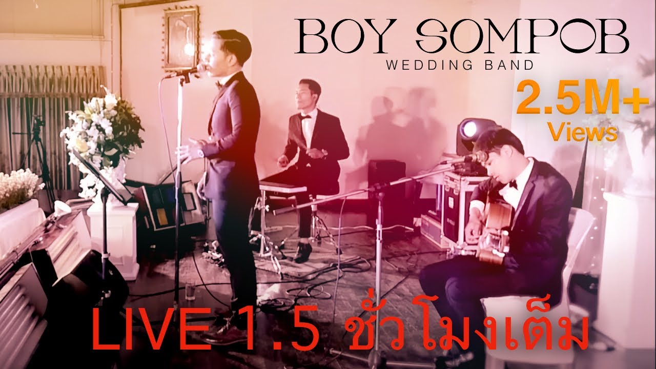 วงดนตรีงานแต่งงาน BOY SOMPOB | ฟังเพลงรักต่อเนื่องยาว 1ชม.ครึ่ง