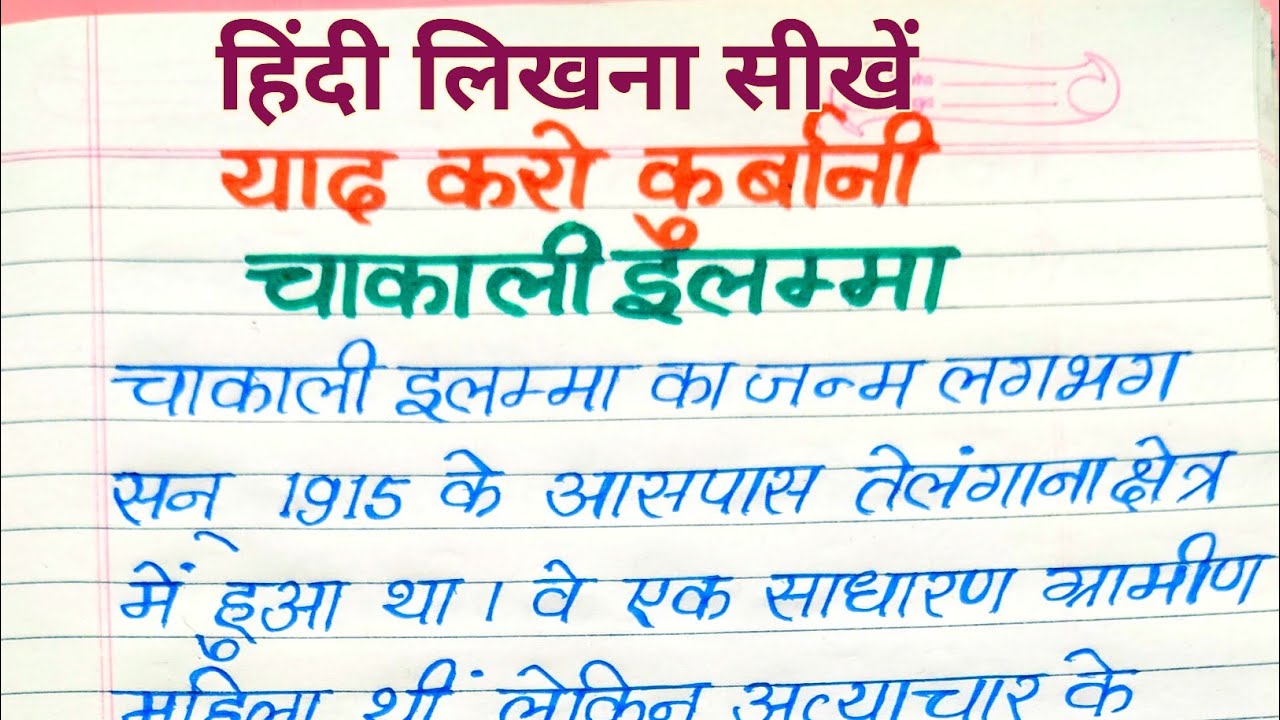 याद करो कुर्बानी | महिला क्रांतिकारी चाकाली इलम्मा | संक्षिप्त जीवन परिचय | हिंदी लेखन अभ्यास